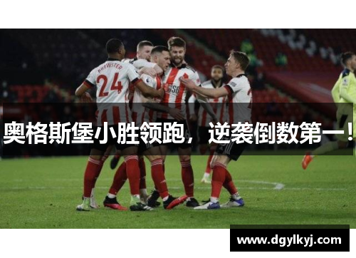 奥格斯堡小胜领跑，逆袭倒数第一！