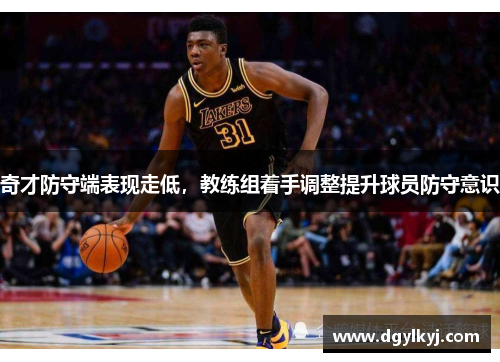奇才防守端表现走低，教练组着手调整提升球员防守意识