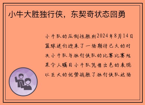小牛大胜独行侠，东契奇状态回勇