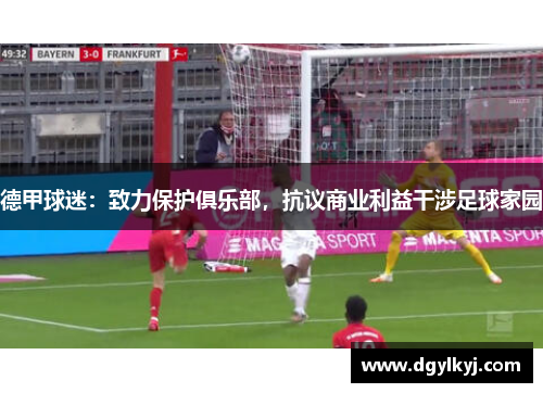 德甲球迷：致力保护俱乐部，抗议商业利益干涉足球家园