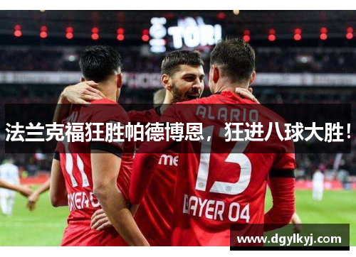 法兰克福狂胜帕德博恩，狂进八球大胜！