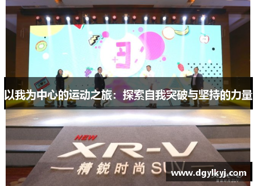 以我为中心的运动之旅：探索自我突破与坚持的力量