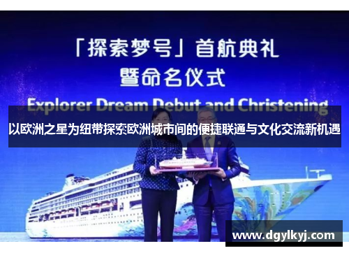 以欧洲之星为纽带探索欧洲城市间的便捷联通与文化交流新机遇