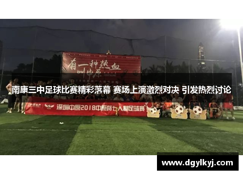 南康三中足球比赛精彩落幕 赛场上演激烈对决 引发热烈讨论