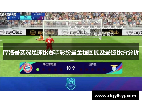 摩洛哥实况足球比赛精彩纷呈全程回顾及最终比分分析