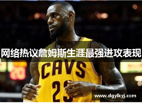 网络热议詹姆斯生涯最强进攻表现