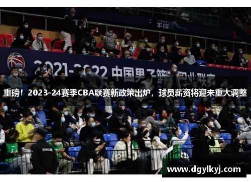 重磅！2023-24赛季CBA联赛新政策出炉，球员薪资将迎来重大调整