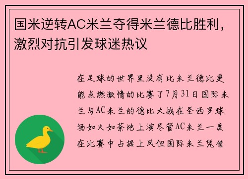 国米逆转AC米兰夺得米兰德比胜利，激烈对抗引发球迷热议