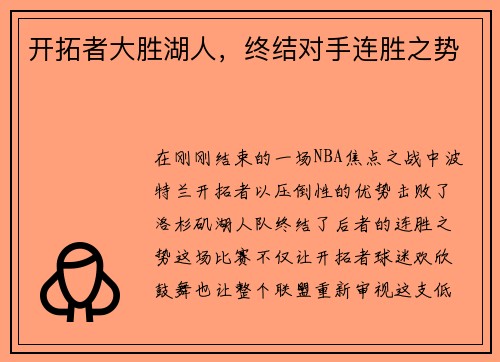 开拓者大胜湖人，终结对手连胜之势