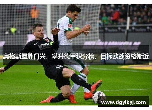 奥格斯堡胜门兴，攀升德甲积分榜，目标欧战资格渐近