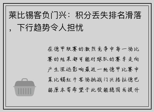 莱比锡客负门兴：积分丢失排名滑落，下行趋势令人担忧