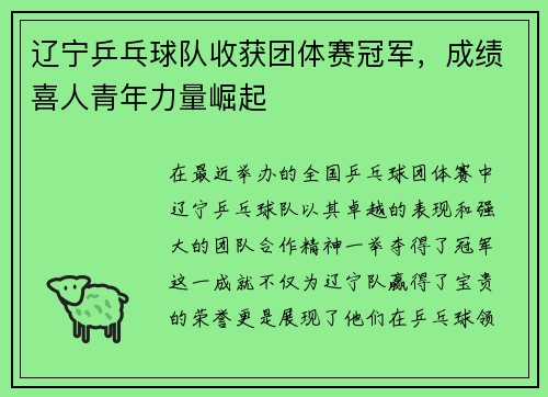 辽宁乒乓球队收获团体赛冠军，成绩喜人青年力量崛起