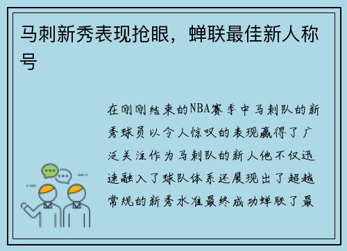 马刺新秀表现抢眼，蝉联最佳新人称号