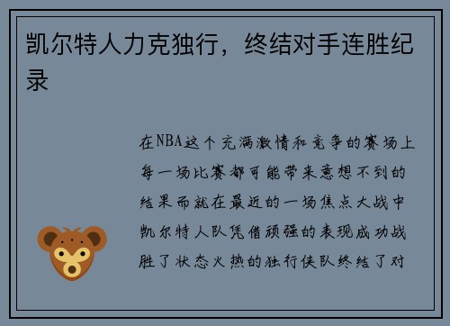 凯尔特人力克独行，终结对手连胜纪录