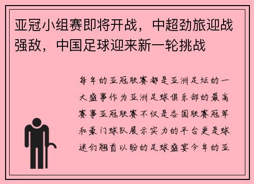 亚冠小组赛即将开战，中超劲旅迎战强敌，中国足球迎来新一轮挑战