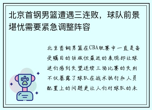 北京首钢男篮遭遇三连败，球队前景堪忧需要紧急调整阵容