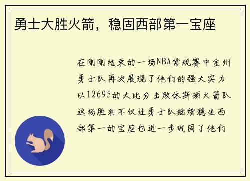 勇士大胜火箭，稳固西部第一宝座