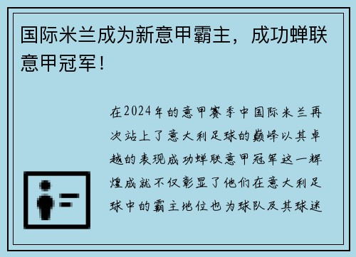 国际米兰成为新意甲霸主，成功蝉联意甲冠军！