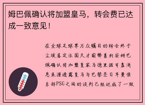 姆巴佩确认将加盟皇马，转会费已达成一致意见！