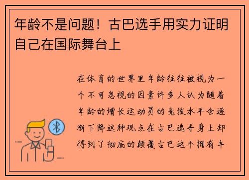 年龄不是问题！古巴选手用实力证明自己在国际舞台上