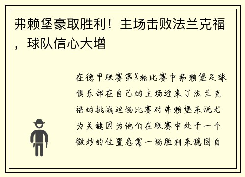 弗赖堡豪取胜利！主场击败法兰克福，球队信心大增