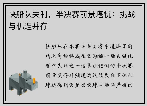 快船队失利，半决赛前景堪忧：挑战与机遇并存