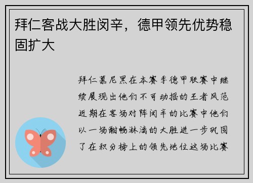 拜仁客战大胜闵辛，德甲领先优势稳固扩大
