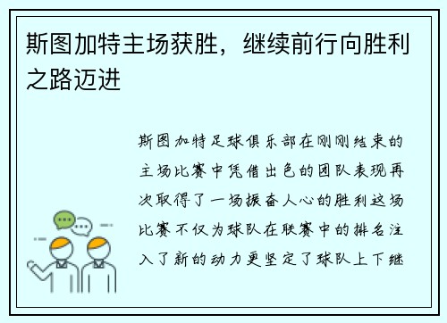 斯图加特主场获胜，继续前行向胜利之路迈进