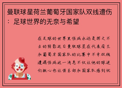 曼联球星荷兰葡萄牙国家队双线遭伤：足球世界的无奈与希望