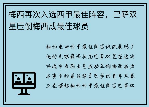 梅西再次入选西甲最佳阵容，巴萨双星压倒梅西成最佳球员