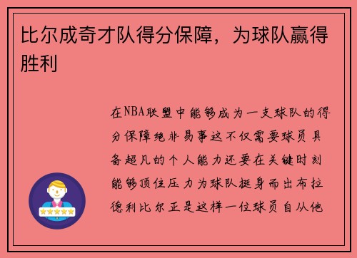 比尔成奇才队得分保障，为球队赢得胜利