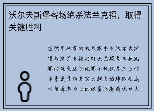 沃尔夫斯堡客场绝杀法兰克福，取得关键胜利