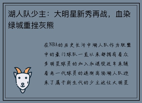 湖人队少主：大明星新秀再战，血染绿城重挫灰熊