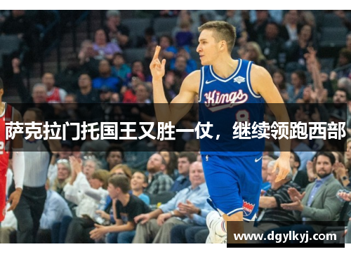 萨克拉门托国王又胜一仗，继续领跑西部