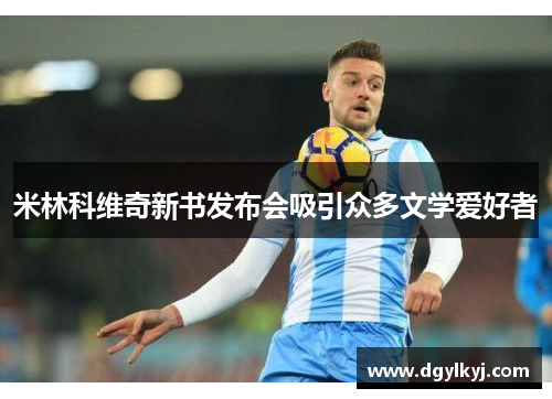 米林科维奇新书发布会吸引众多文学爱好者