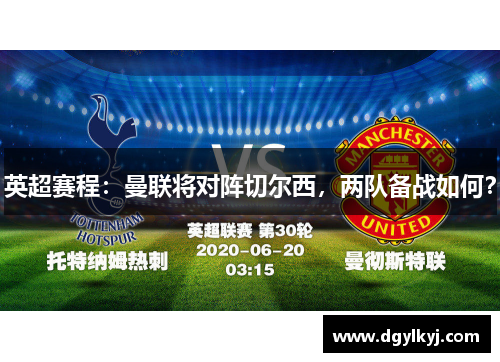 英超赛程：曼联将对阵切尔西，两队备战如何？