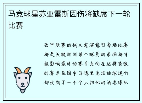 马竞球星苏亚雷斯因伤将缺席下一轮比赛