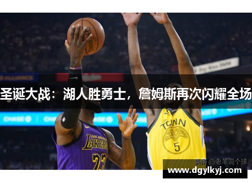 圣诞大战：湖人胜勇士，詹姆斯再次闪耀全场