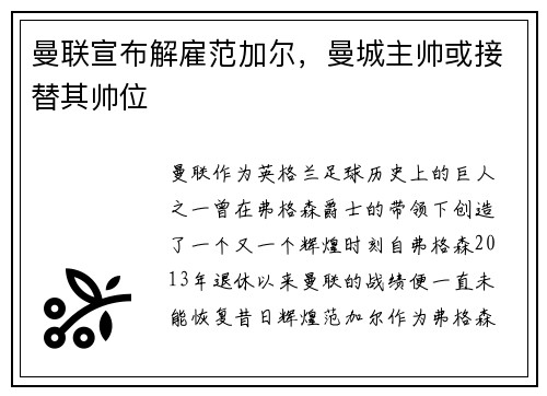 曼联宣布解雇范加尔，曼城主帅或接替其帅位
