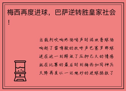 梅西再度进球，巴萨逆转胜皇家社会！