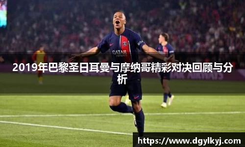 2019年巴黎圣日耳曼与摩纳哥精彩对决回顾与分析