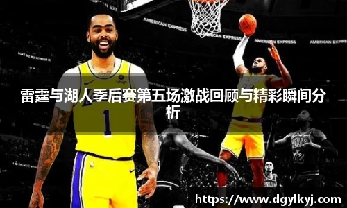 雷霆与湖人季后赛第五场激战回顾与精彩瞬间分析