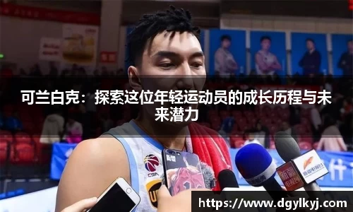 可兰白克：探索这位年轻运动员的成长历程与未来潜力