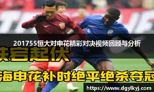 201755恒大对申花精彩对决视频回顾与分析