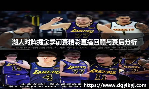 湖人对阵掘金季前赛精彩直播回顾与赛后分析