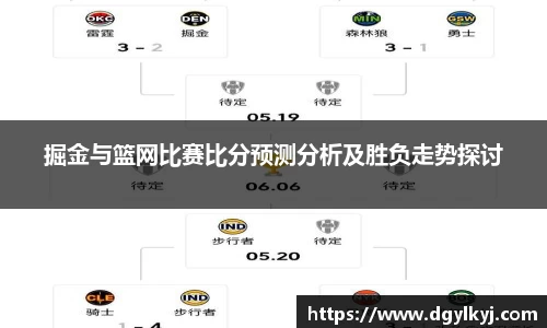掘金与篮网比赛比分预测分析及胜负走势探讨