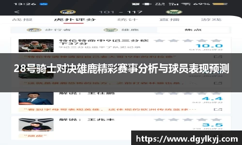 28号骑士对决雄鹿精彩赛事分析与球员表现预测