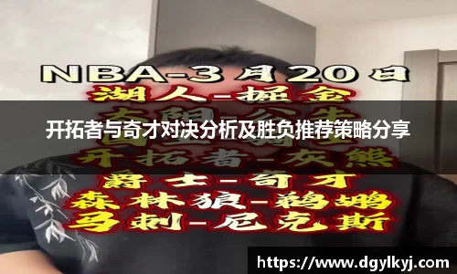 开拓者与奇才对决分析及胜负推荐策略分享