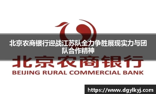 北京农商银行迎战江苏队全力争胜展现实力与团队合作精神