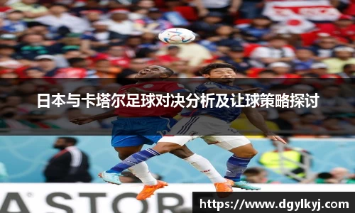 日本与卡塔尔足球对决分析及让球策略探讨